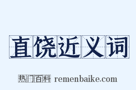 直饶近义词是什么意思的图片